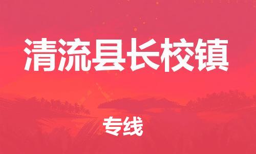 番禺区到清流县长校镇物流专线-番禺区至清流县长校镇运输公司-番禺到华东物流