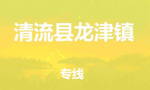 番禺区到清流县龙津镇物流专线-番禺区至清流县龙津镇运输公司-番禺到华东物流
