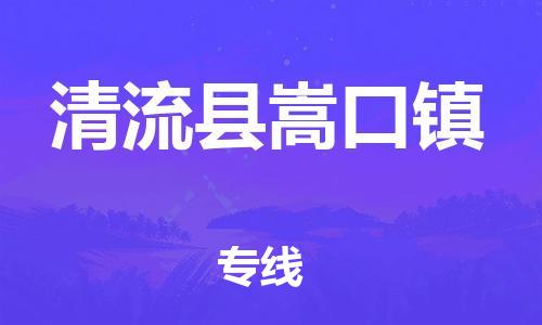 番禺区到清流县嵩口镇物流专线-番禺区至清流县嵩口镇运输公司-番禺到华东物流