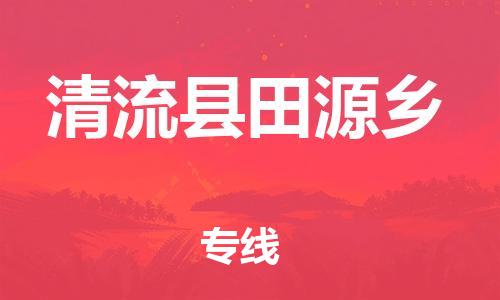 番禺区到清流县田源乡物流专线-番禺区至清流县田源乡运输公司-番禺到华东物流