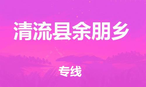 番禺区到清流县余朋乡物流专线-番禺区至清流县余朋乡运输公司-番禺到华东物流