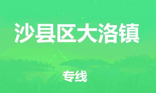 番禺区到沙县区大洛镇物流专线-番禺区至沙县区大洛镇运输公司-番禺到华东物流