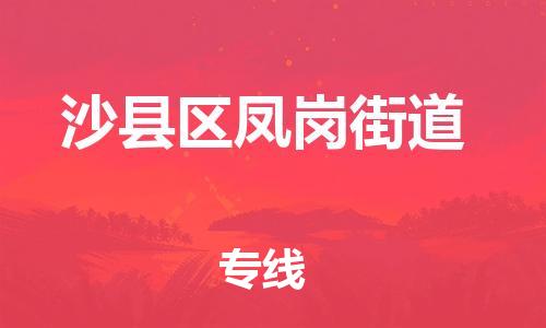 番禺区到沙县区凤岗街道物流专线-番禺区至沙县区凤岗街道运输公司-番禺到华东物流