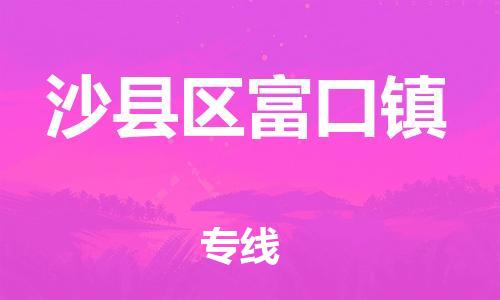 番禺区到沙县区富口镇物流专线-番禺区至沙县区富口镇运输公司-番禺到华东物流