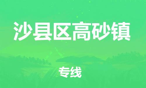 番禺区到沙县区高砂镇物流专线-番禺区至沙县区高砂镇运输公司-番禺到华东物流
