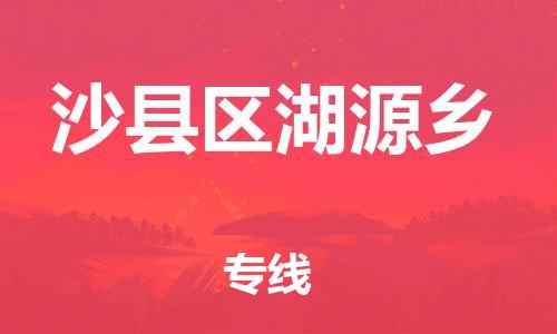 番禺区到沙县区湖源乡物流专线-番禺区至沙县区湖源乡运输公司-番禺到华东物流