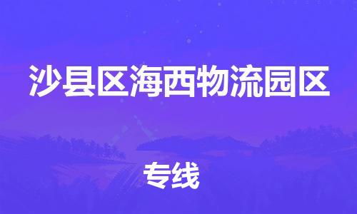 番禺区到沙县区海西物流园区物流专线-番禺区至沙县区海西物流园区运输公司-番禺到华东物流