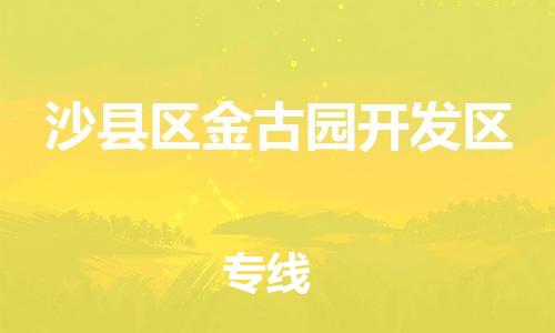番禺区到沙县区金古园开发区物流专线-番禺区至沙县区金古园开发区运输公司-番禺到华东物流