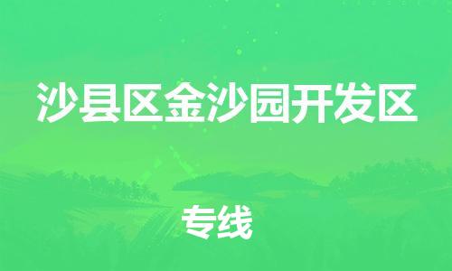 番禺区到沙县区金沙园开发区物流专线-番禺区至沙县区金沙园开发区运输公司-番禺到华东物流