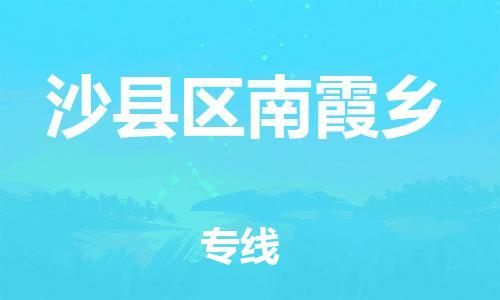 番禺区到沙县区南霞乡物流专线-番禺区至沙县区南霞乡运输公司-番禺到华东物流