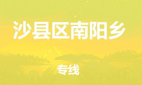 番禺区到沙县区南阳乡物流专线-番禺区至沙县区南阳乡运输公司-番禺到华东物流