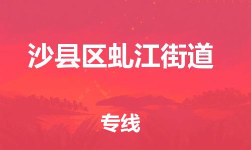 番禺区到沙县区虬江街道物流专线-番禺区至沙县区虬江街道运输公司-番禺到华东物流