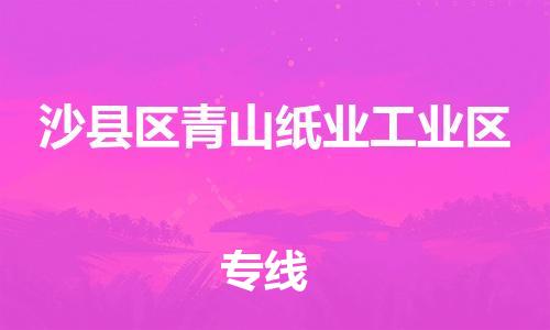 番禺区到沙县区青山纸业工业区物流专线-番禺区至沙县区青山纸业工业区运输公司-番禺到华东物流