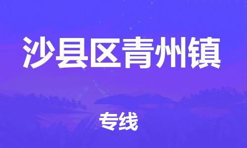 番禺区到沙县区青州镇物流专线-番禺区至沙县区青州镇运输公司-番禺到华东物流