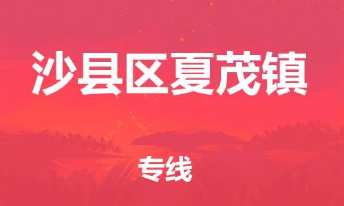 番禺区到沙县区夏茂镇物流专线-番禺区至沙县区夏茂镇运输公司-番禺到华东物流