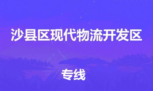 番禺区到沙县区现代物流开发区物流专线-番禺区至沙县区现代物流开发区运输公司-番禺到华东物流