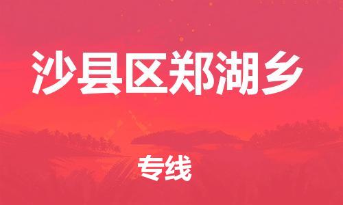 番禺区到沙县区郑湖乡物流专线-番禺区至沙县区郑湖乡运输公司-番禺到华东物流