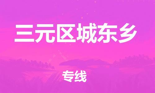 番禺区到三元区城东乡物流专线-番禺区至三元区城东乡运输公司-番禺到华东物流