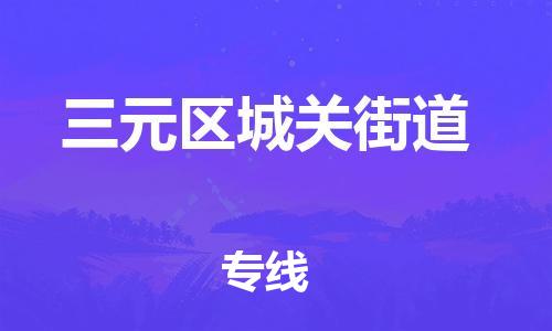 番禺区到三元区城关街道物流专线-番禺区至三元区城关街道运输公司-番禺到华东物流