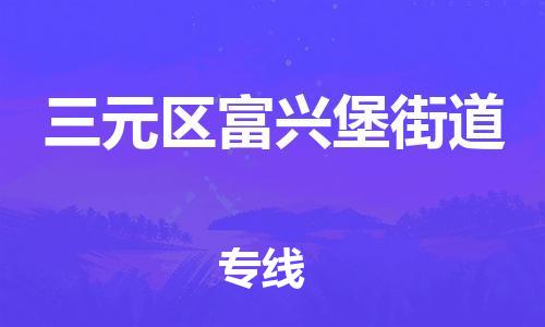 番禺区到三元区富兴堡街道物流专线-番禺区至三元区富兴堡街道运输公司-番禺到华东物流