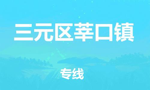 番禺区到三元区莘口镇物流专线-番禺区至三元区莘口镇运输公司-番禺到华东物流