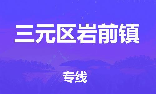 番禺区到三元区岩前镇物流专线-番禺区至三元区岩前镇运输公司-番禺到华东物流