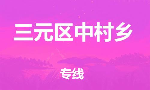 番禺区到三元区中村乡物流专线-番禺区至三元区中村乡运输公司-番禺到华东物流