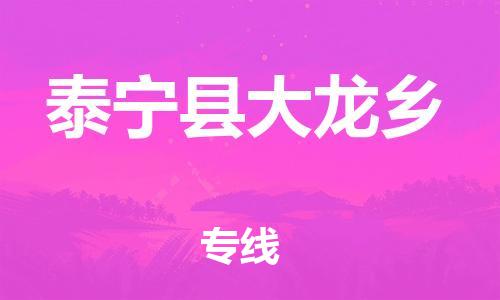 番禺区到泰宁县大龙乡物流专线-番禺区至泰宁县大龙乡运输公司-番禺到华东物流