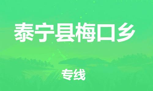 番禺区到泰宁县梅口乡物流专线-番禺区至泰宁县梅口乡运输公司-番禺到华东物流