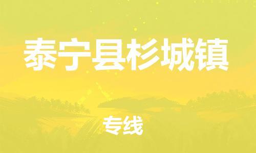番禺区到泰宁县杉城镇物流专线-番禺区至泰宁县杉城镇运输公司-番禺到华东物流