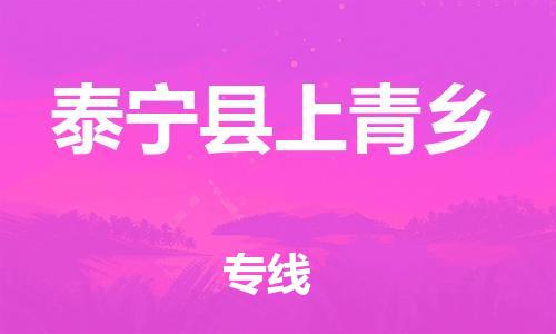番禺区到泰宁县上青乡物流专线-番禺区至泰宁县上青乡运输公司-番禺到华东物流