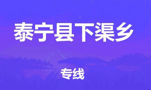 番禺区到泰宁县下渠乡物流专线-番禺区至泰宁县下渠乡运输公司-番禺到华东物流