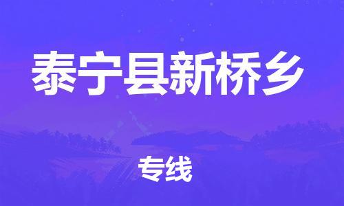 番禺区到泰宁县新桥乡物流专线-番禺区至泰宁县新桥乡运输公司-番禺到华东物流