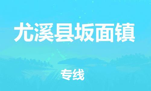 番禺区到尤溪县坂面镇物流专线-番禺区至尤溪县坂面镇运输公司-番禺到华东物流