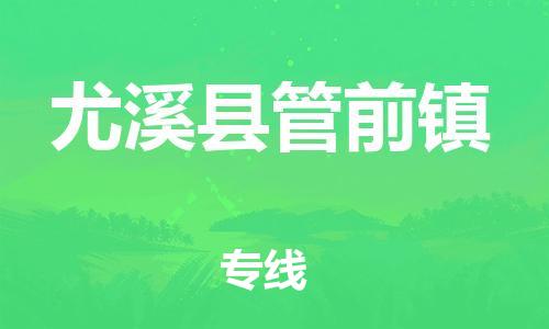 番禺区到尤溪县管前镇物流专线-番禺区至尤溪县管前镇运输公司-番禺到华东物流