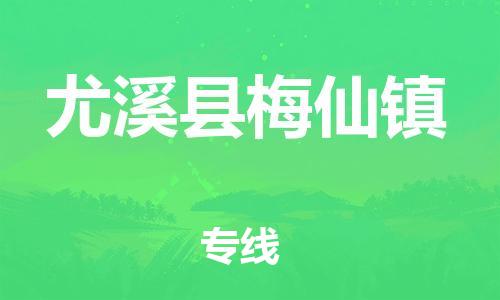 番禺区到尤溪县梅仙镇物流专线-番禺区至尤溪县梅仙镇运输公司-番禺到华东物流