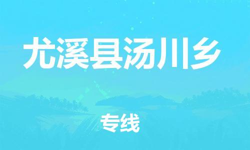 番禺区到尤溪县汤川乡物流专线-番禺区至尤溪县汤川乡运输公司-番禺到华东物流
