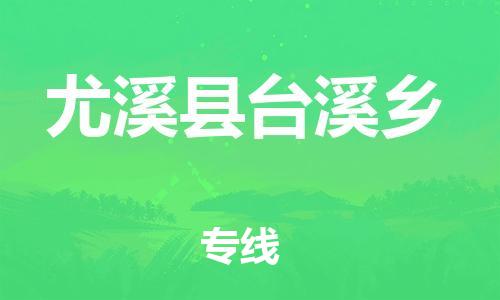 番禺区到尤溪县台溪乡物流专线-番禺区至尤溪县台溪乡运输公司-番禺到华东物流
