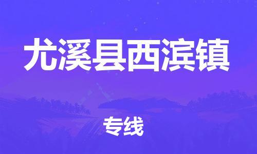 番禺区到尤溪县西滨镇物流专线-番禺区至尤溪县西滨镇运输公司-番禺到华东物流