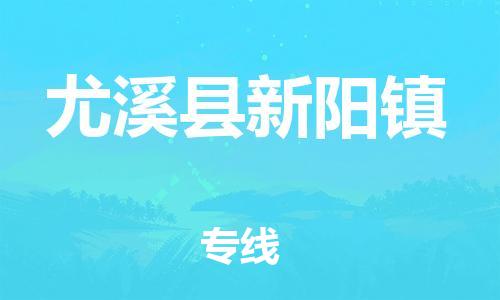 番禺区到尤溪县新阳镇物流专线-番禺区至尤溪县新阳镇运输公司-番禺到华东物流