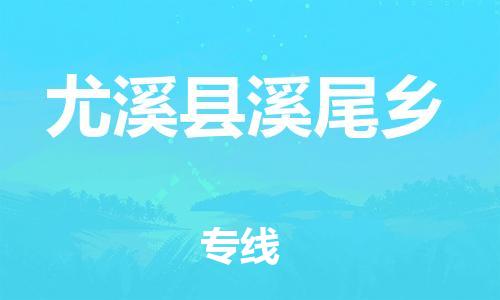番禺区到尤溪县溪尾乡物流专线-番禺区至尤溪县溪尾乡运输公司-番禺到华东物流