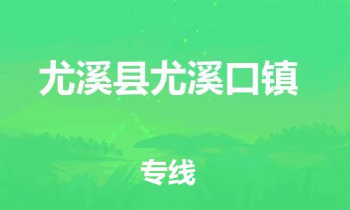 番禺区到尤溪县尤溪口镇物流专线-番禺区至尤溪县尤溪口镇运输公司-番禺到华东物流