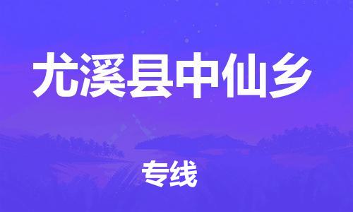 番禺区到尤溪县中仙乡物流专线-番禺区至尤溪县中仙乡运输公司-番禺到华东物流