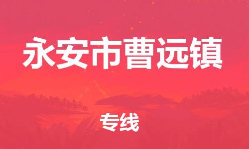 番禺区到永安市曹远镇物流专线-番禺区至永安市曹远镇运输公司-番禺到华东物流