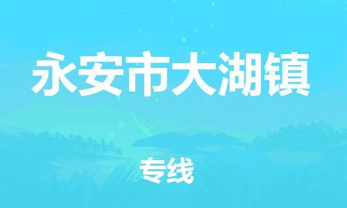 番禺区到永安市大湖镇物流专线-番禺区至永安市大湖镇运输公司-番禺到华东物流