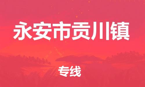 番禺区到永安市贡川镇物流专线-番禺区至永安市贡川镇运输公司-番禺到华东物流