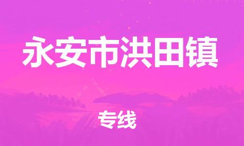 番禺区到永安市洪田镇物流专线-番禺区至永安市洪田镇运输公司-番禺到华东物流