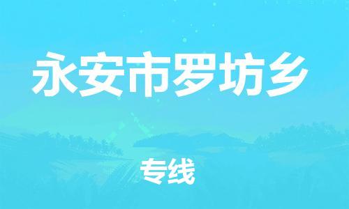 番禺区到永安市罗坊乡物流专线-番禺区至永安市罗坊乡运输公司-番禺到华东物流