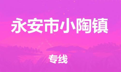 番禺区到永安市小陶镇物流专线-番禺区至永安市小陶镇运输公司-番禺到华东物流