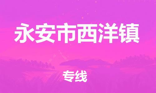 番禺区到永安市西洋镇物流专线-番禺区至永安市西洋镇运输公司-番禺到华东物流